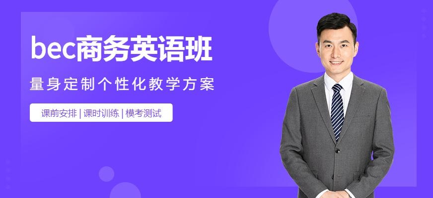 bec商务英语班