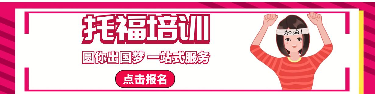 托福培训