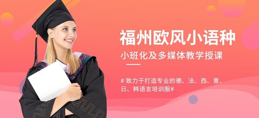 福州欧风小语种