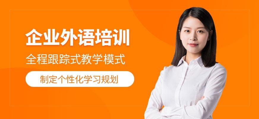 西安企业外语培训配图