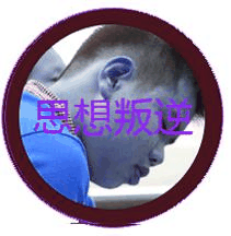思想叛逆怎么办