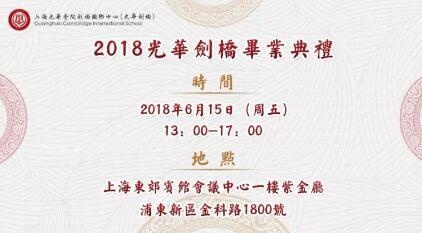 上海光华剑桥2018届毕业典礼邀请函