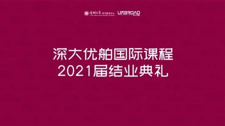 深大优舶国际课程中心