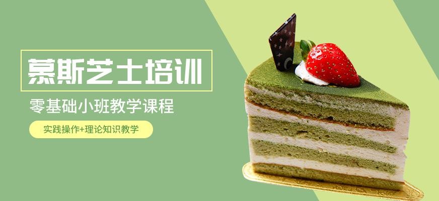 芝士慕斯培训班