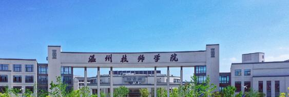 温州技师学院