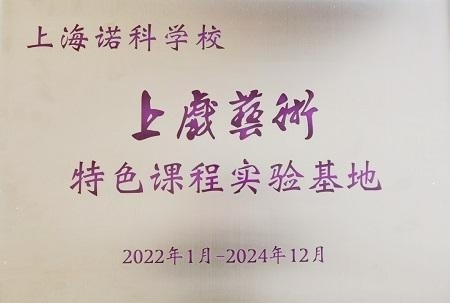 上戏艺术特色课程实验基地.jpg