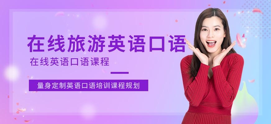 广州在线旅游英语口语培训