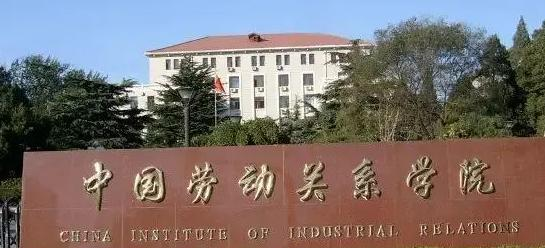 中国劳动关系学院学校代码是12453(学校代码)