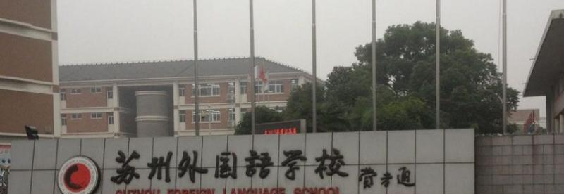 苏州外国语学校2020年招生简章