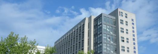 杭州乔司职业高级中学