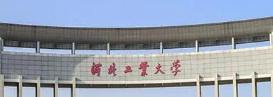 河北工业大学