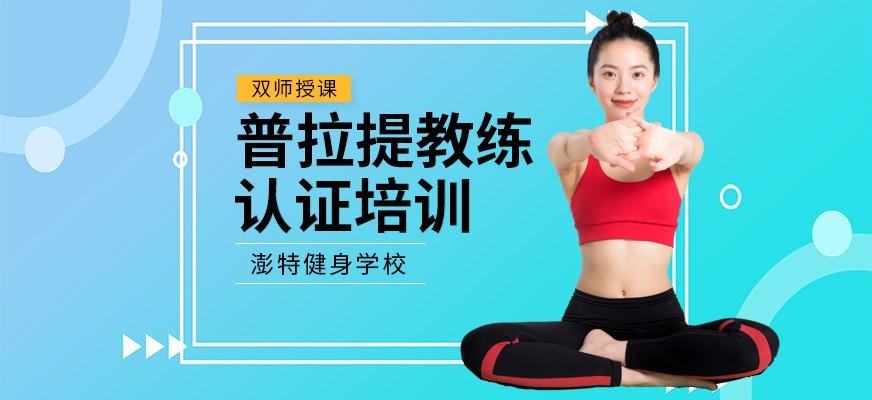 普拉提教练培训