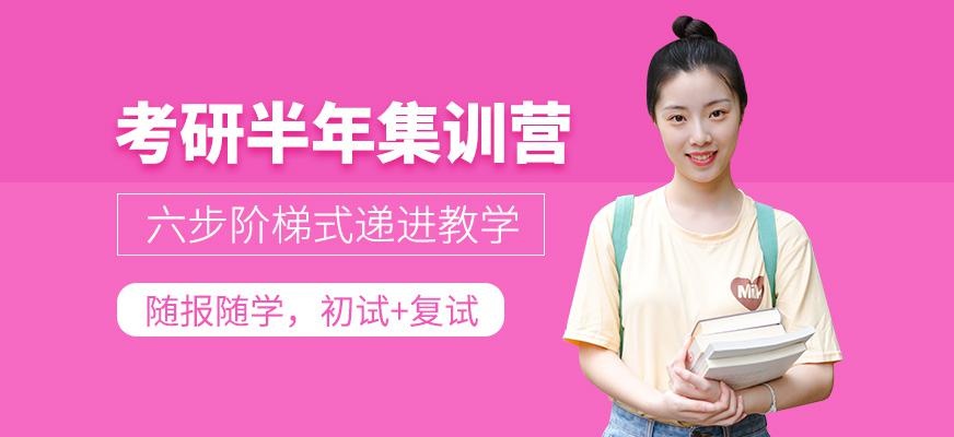 考研半年营先行班