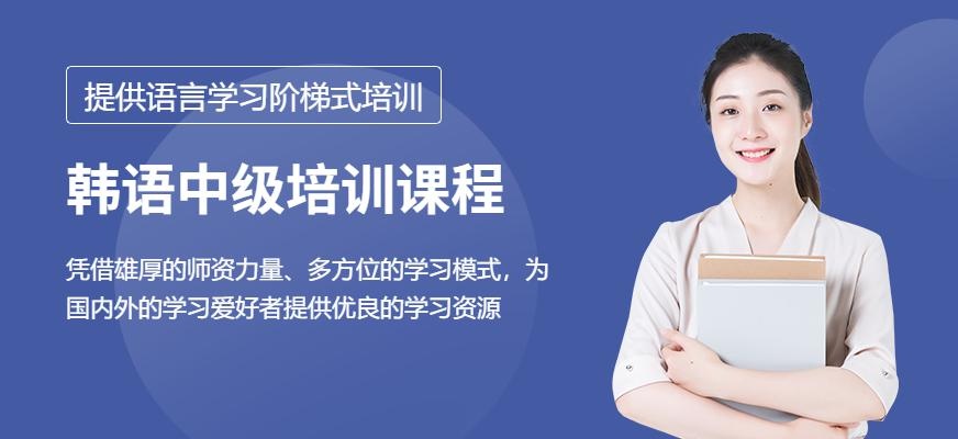 韩语TOPIK考中级