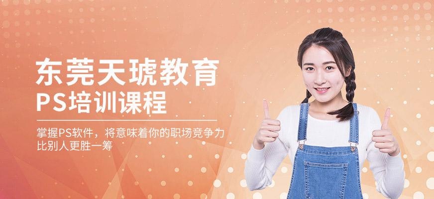 东莞ps培训机构