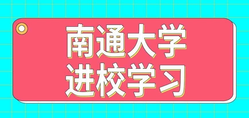 南通大学在职研究生课程需要进校学习吗
