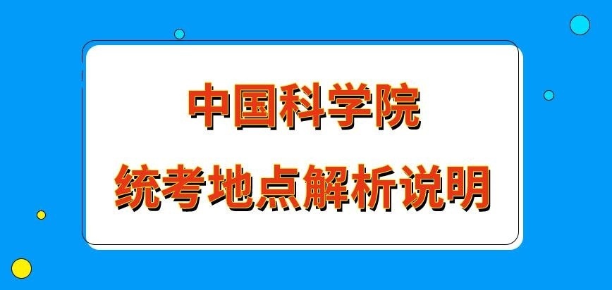 中国科学院在职研究生统考地点如何限定的呢
