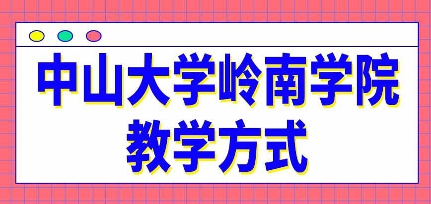 中山大学岭南学院在职研究生是在线学习吗