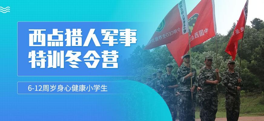少儿军事冬令营