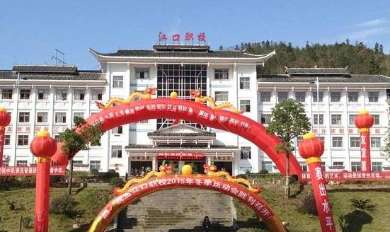 江口县职业技术学校