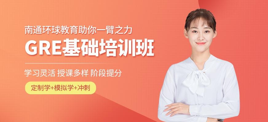 南通gre辅导课程