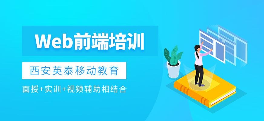 Web前端培训