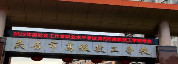 茂名市高级技工学校