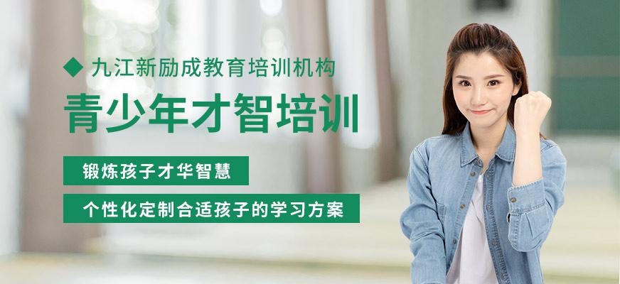九江新励成青少年才智培训