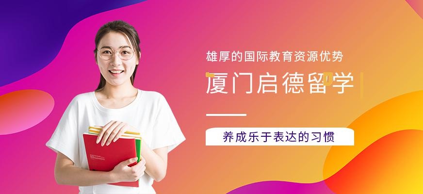 厦门启德留学
