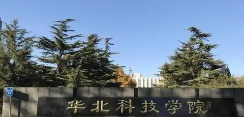 华北科技学院学校代码是11104(学校代码)