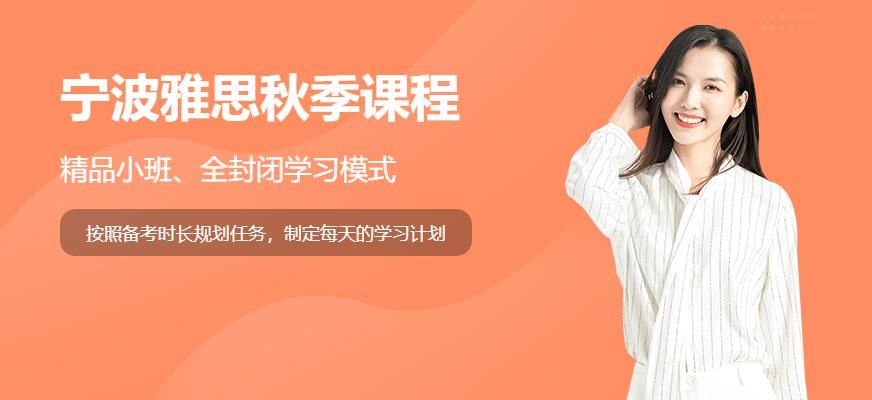宁波雅思秋季课程