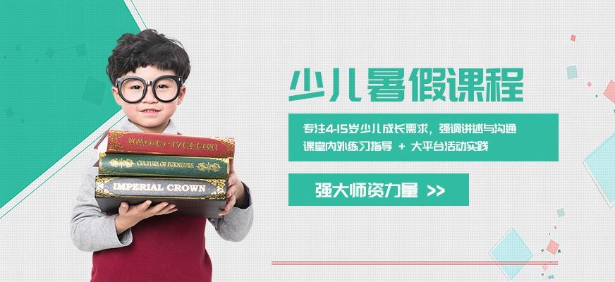 暑假少儿培训班