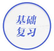 基础复习 