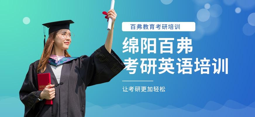 绵阳考研英语培训