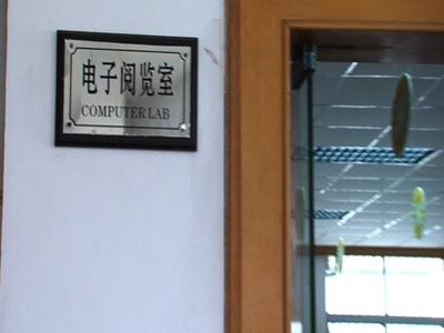 电子阅览室