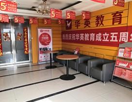 太原华英教育