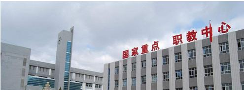 张家口职教中心