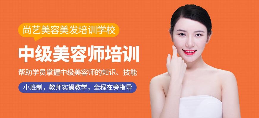 尚艺美容美发培训学校中级美容师培训班