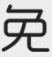  免
