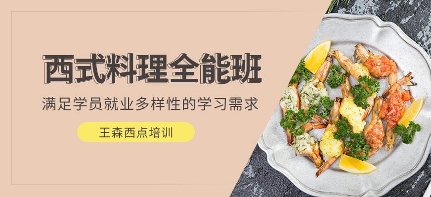 西式料理培训