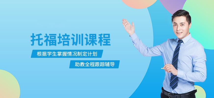 托福