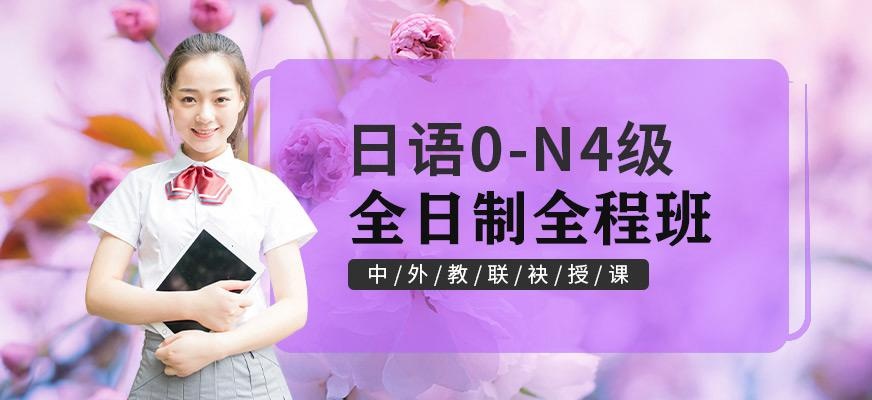 日语0-N4级全日制全程班