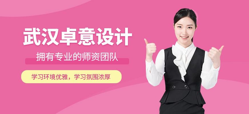 武汉卓意设计培训学校怎么样