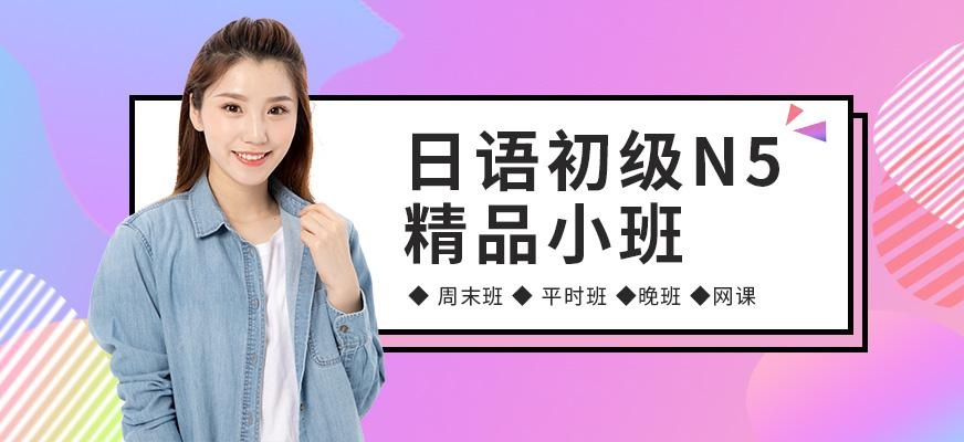 日语初级N5精品小班