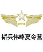 韬兵伟略夏令营团队