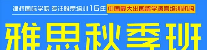 北京津桥雅思秋季班