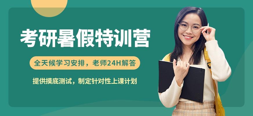 考研暑假特训营