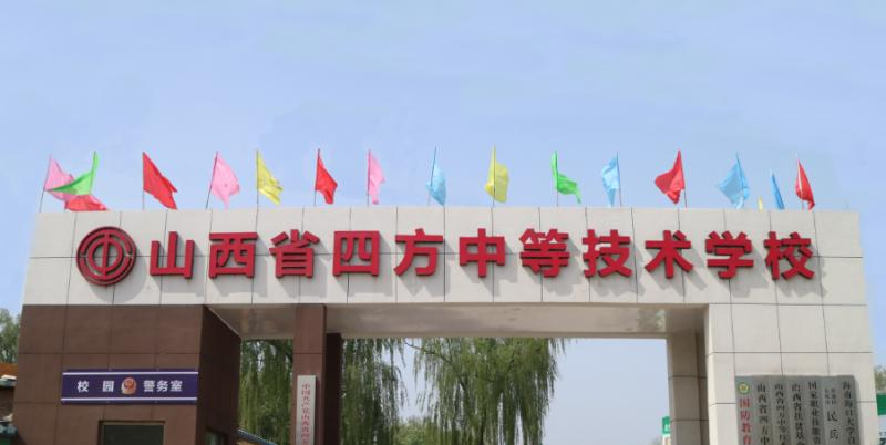 山西四方中等技术学校2021年报名条件、招生要求、招生对象