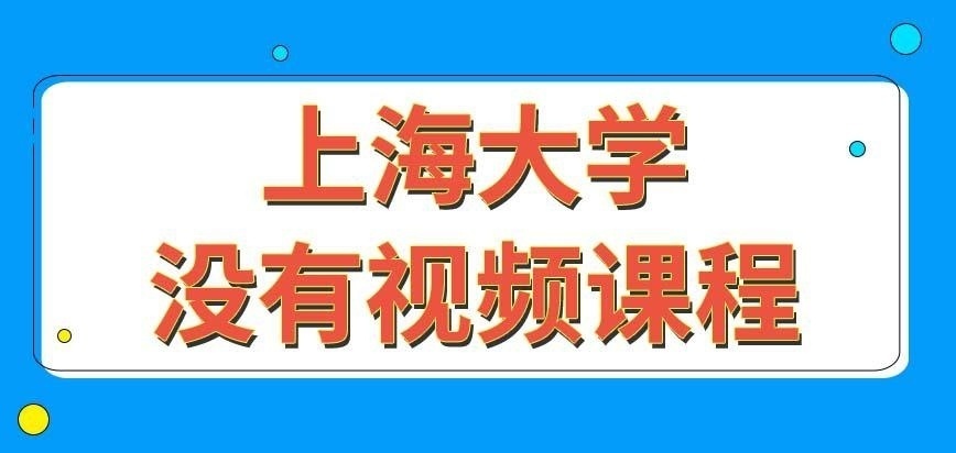 上海大学在职研究生是把课程录成视频让大家去学吗