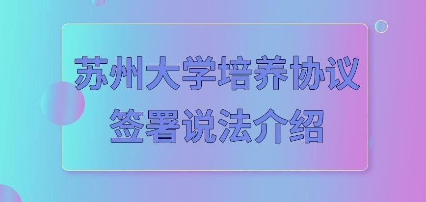 苏州大学在职研究生培养协议与谁共同签订呢